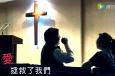 20160828真情部落格——活出爱