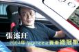 20160908真情部落格——寂寞赛车手