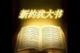 《犹大书》中的三个“在”