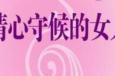 清心守候的女人