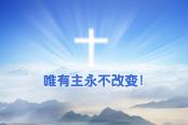 永远