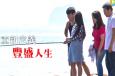20160902真情部落格——心满意足